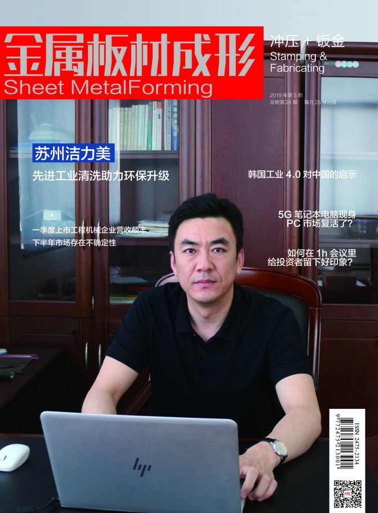 《金属板材成形》杂志——2019年第五期