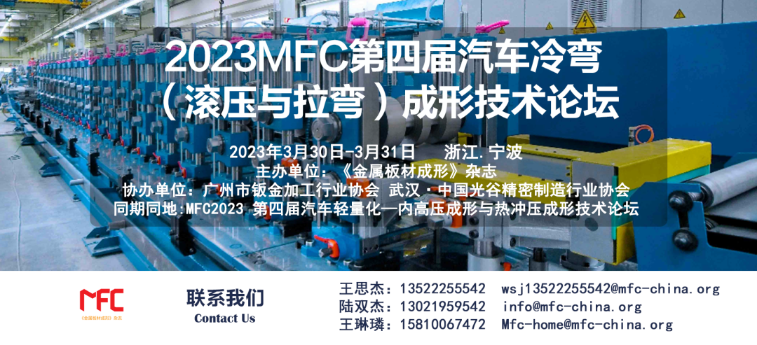 MFC第四届汽车冷弯（滚压与拉弯）成形技术论坛在宁波等你！