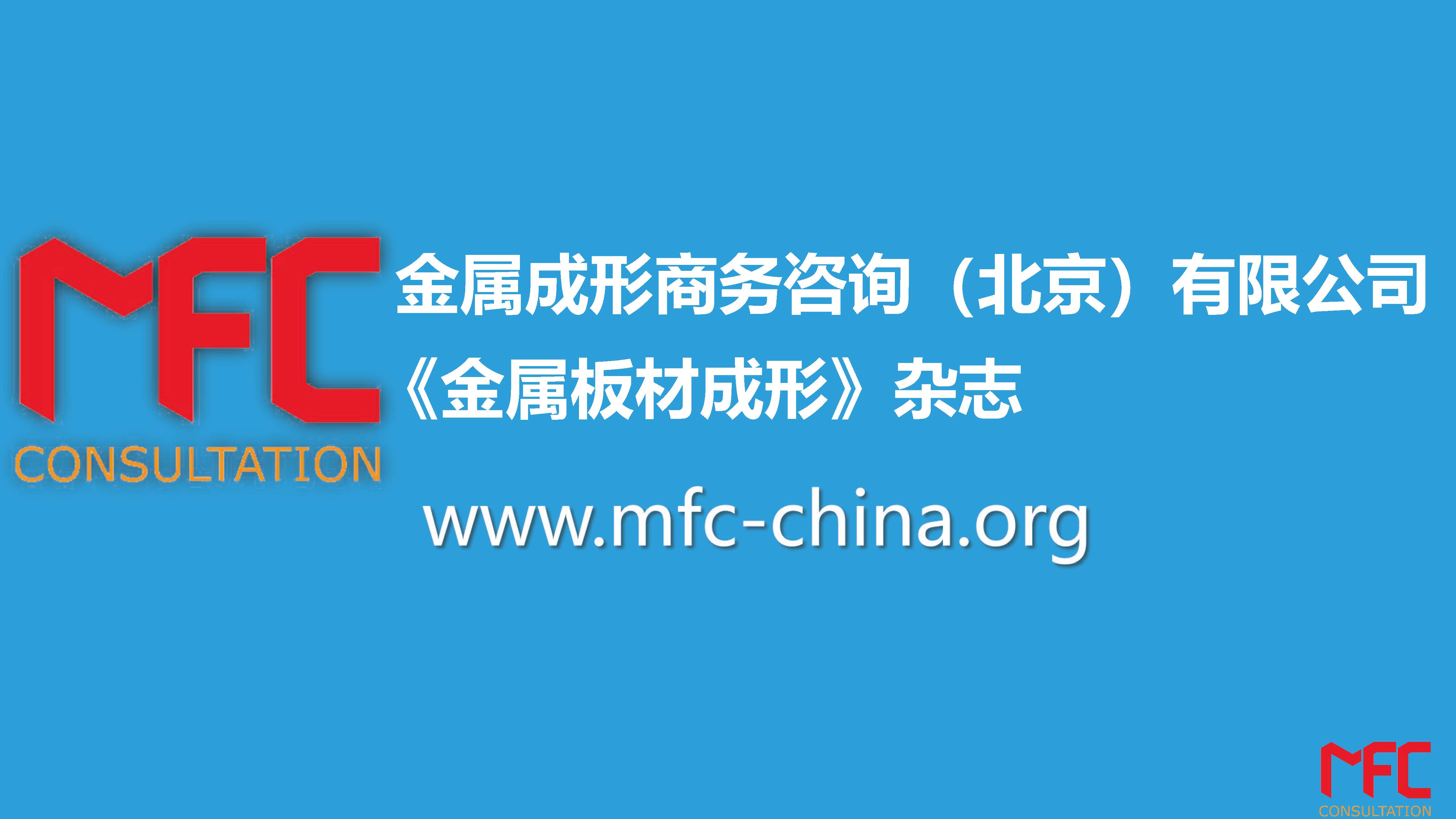 MFC金属板材成形2020版——关于我们